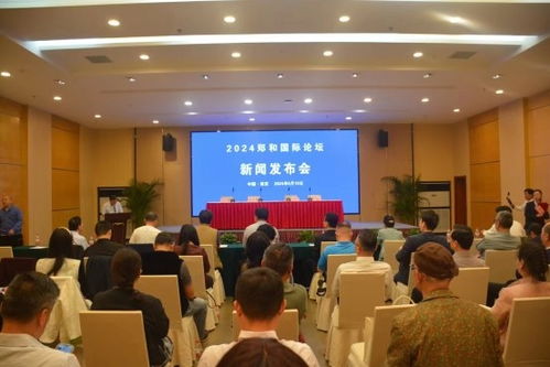 鄭和國際論壇暨 2024 南京海絲博覽會 新聞發布會在南京召開