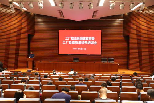 工廠檢查員廉政教育與質(zhì)量提升培訓會順利召開